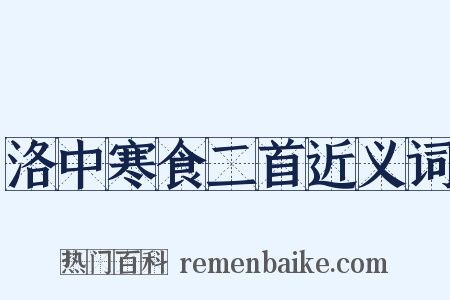 洛中寒食二首近义词是什么意思的图片